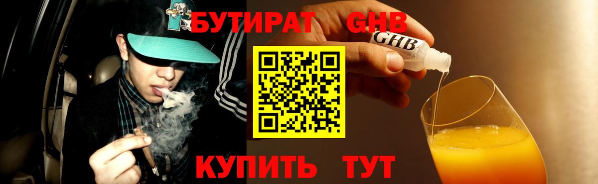 Бутират жидкий экстази Добрянка