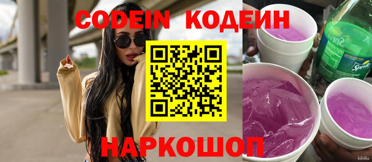 Codein напиток Lean (лин) Добрянка